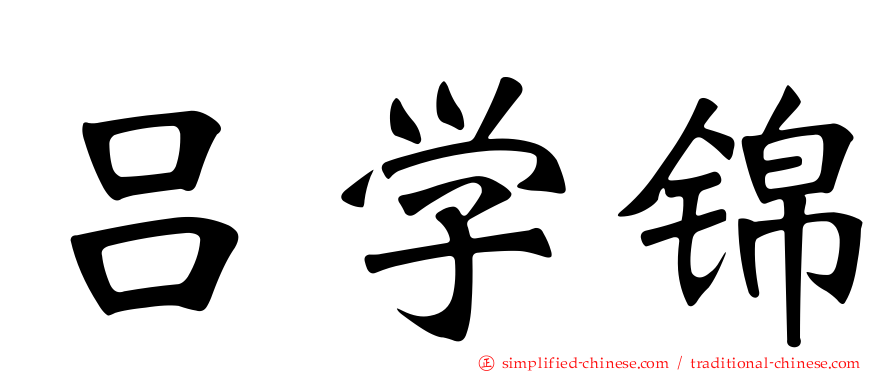 吕学锦