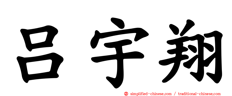 吕宇翔