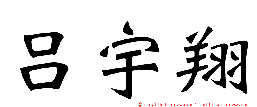 吕宇翔