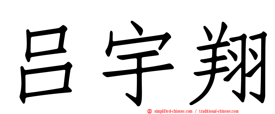 吕宇翔
