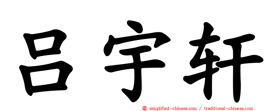 吕宇轩