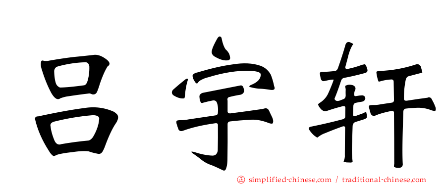 吕宇轩