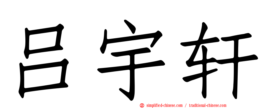 吕宇轩