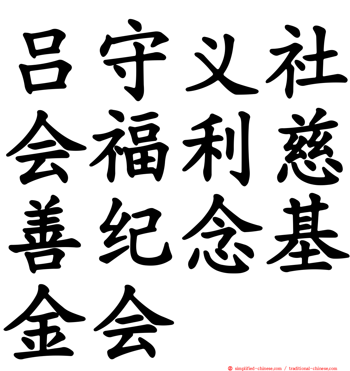 吕守义社会福利慈善纪念基金会