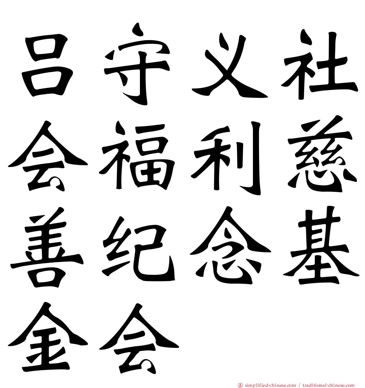 吕守义社会福利慈善纪念基金会
