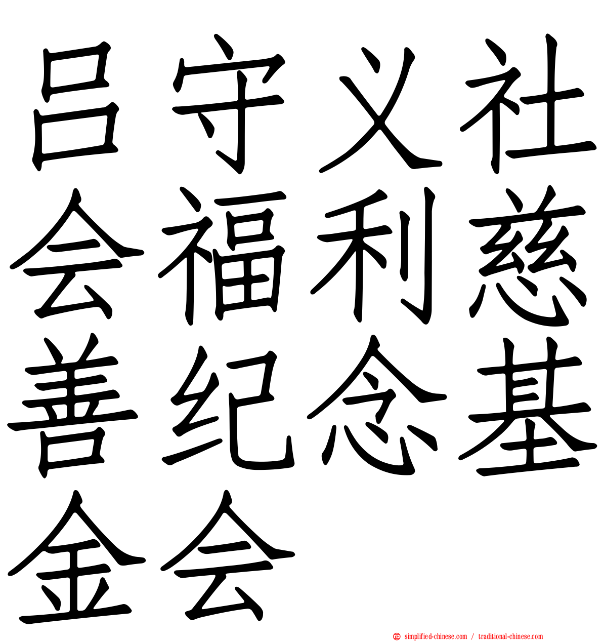 吕守义社会福利慈善纪念基金会
