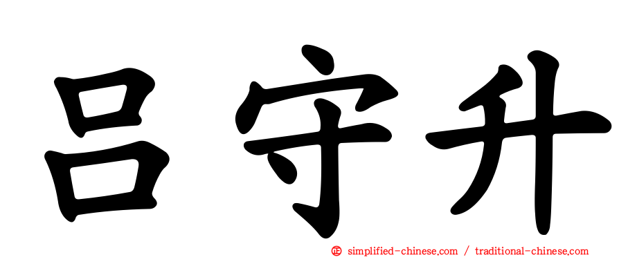 吕守陞