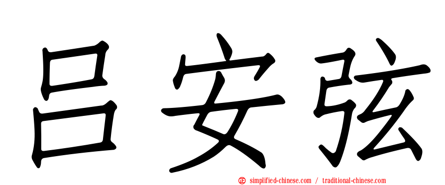 吕安弦