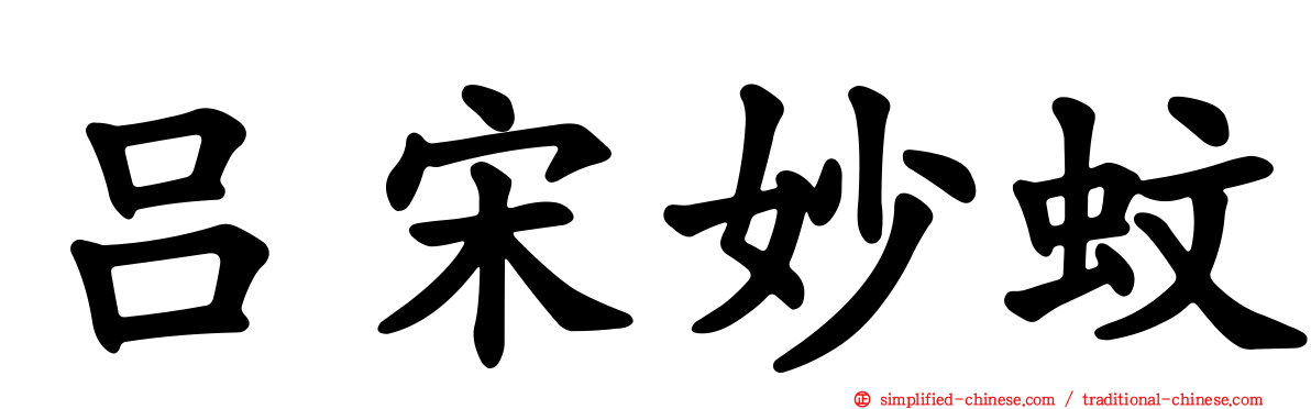 吕宋妙蚊
