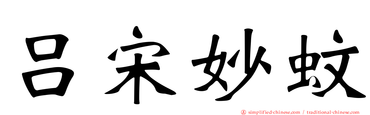 吕宋妙蚊