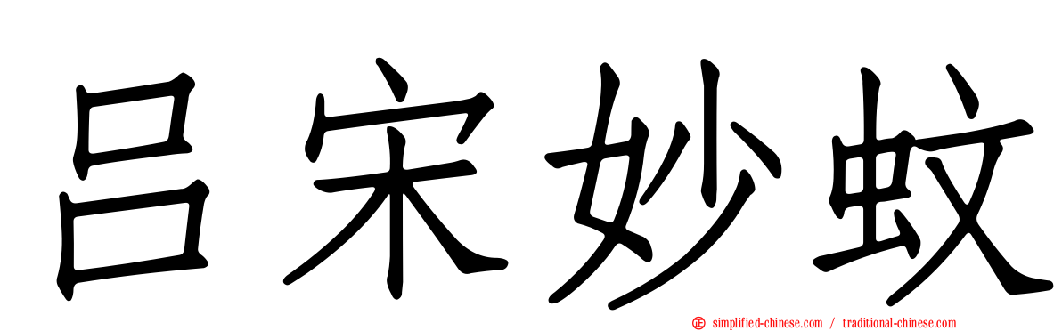吕宋妙蚊