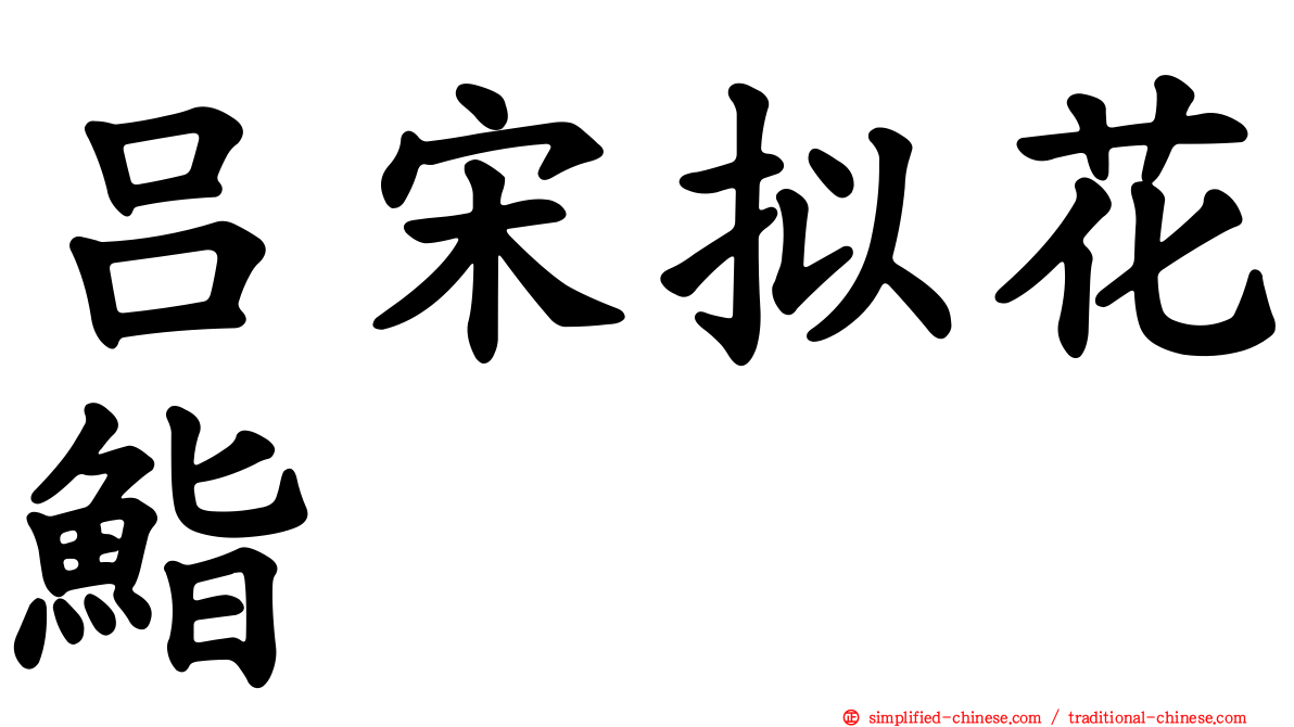 吕宋拟花鮨