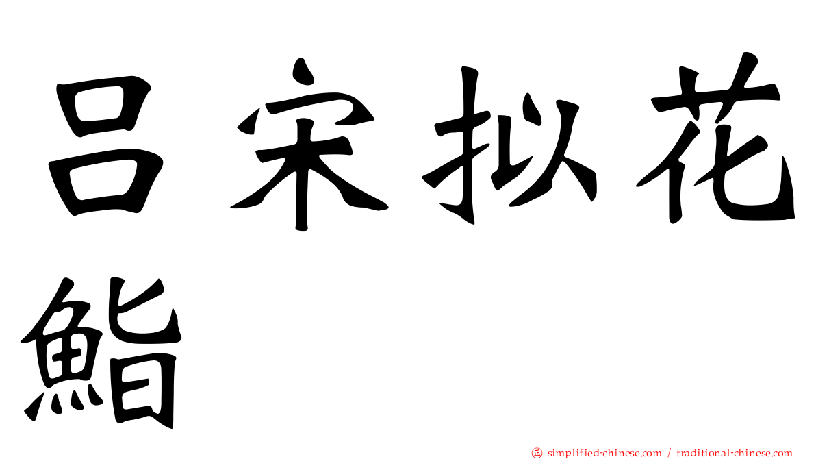 吕宋拟花鮨
