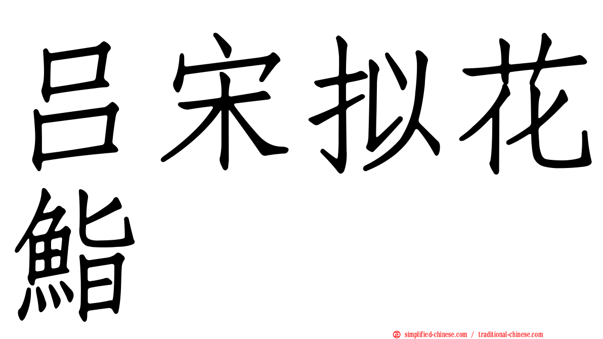 吕宋拟花鮨