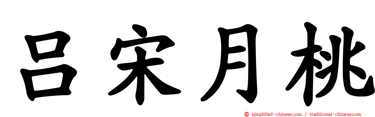 吕宋月桃