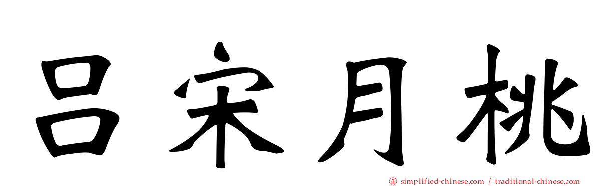 吕宋月桃