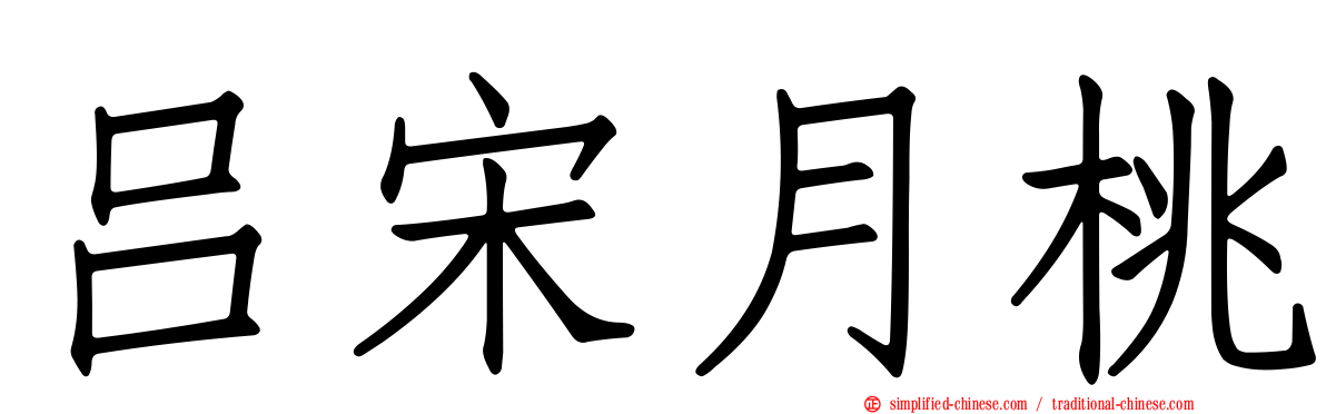 吕宋月桃