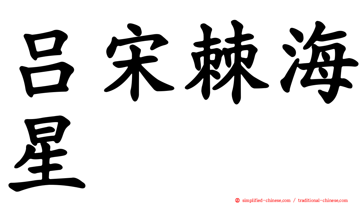 吕宋棘海星