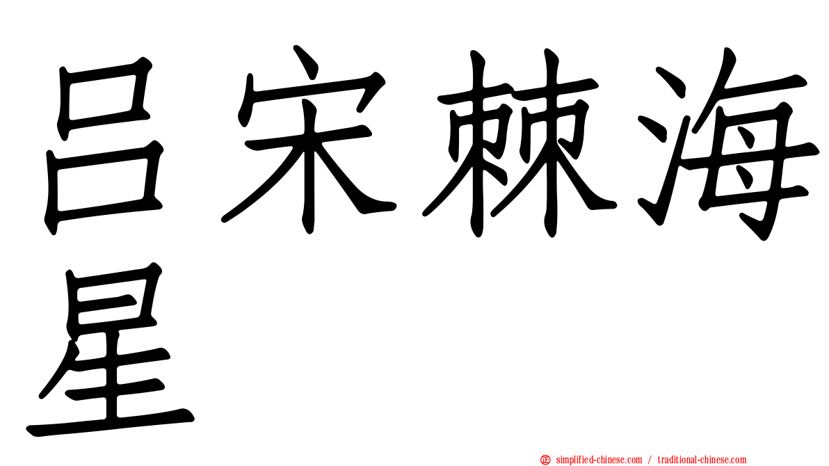 吕宋棘海星