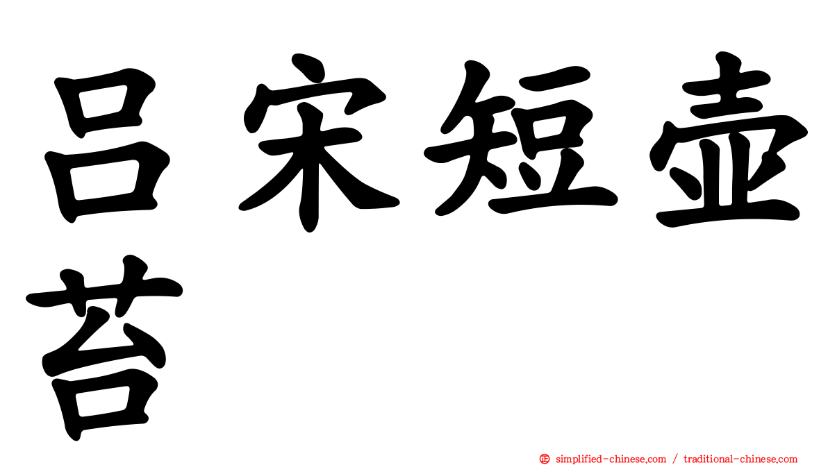 吕宋短壶苔
