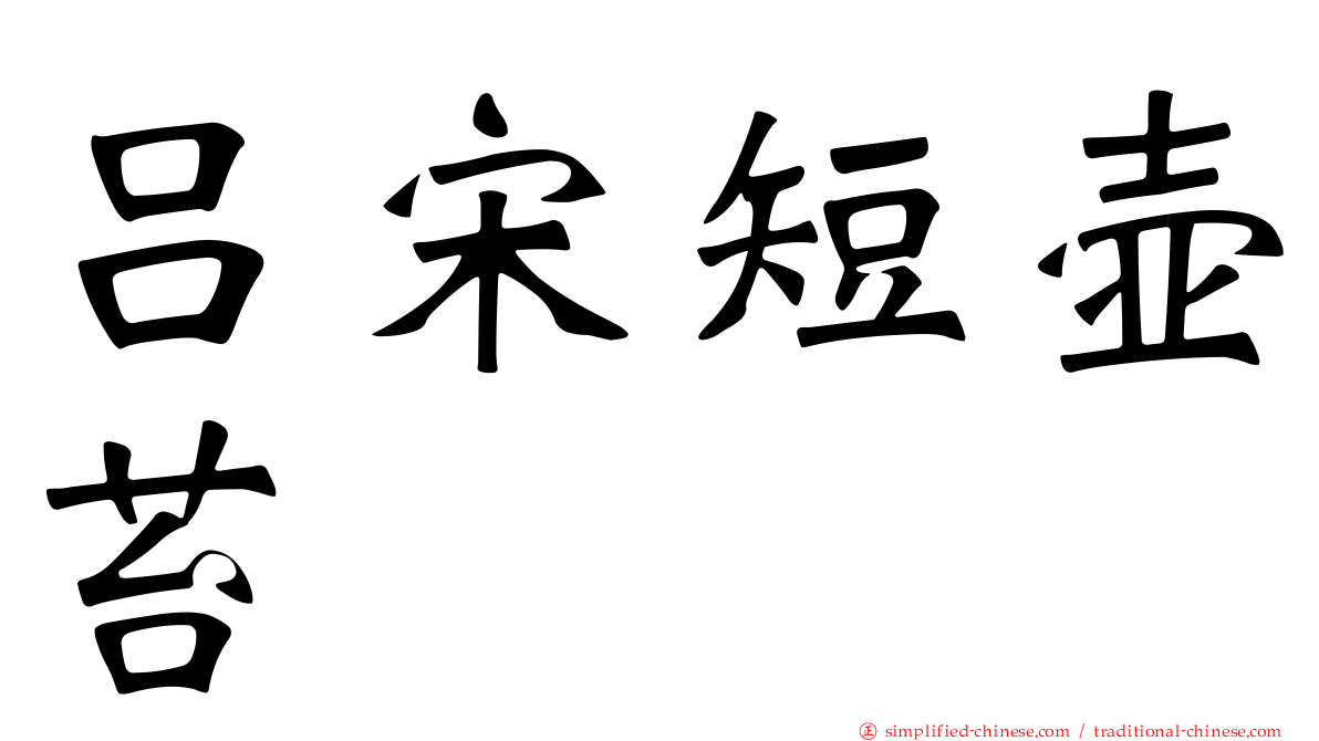 吕宋短壶苔