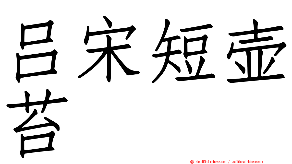 吕宋短壶苔