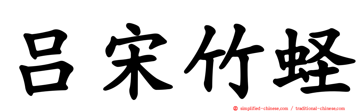 吕宋竹蛏
