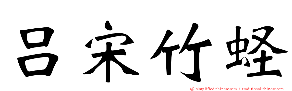 吕宋竹蛏