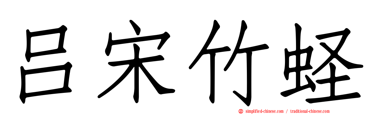 吕宋竹蛏