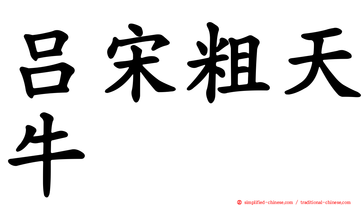 吕宋粗天牛