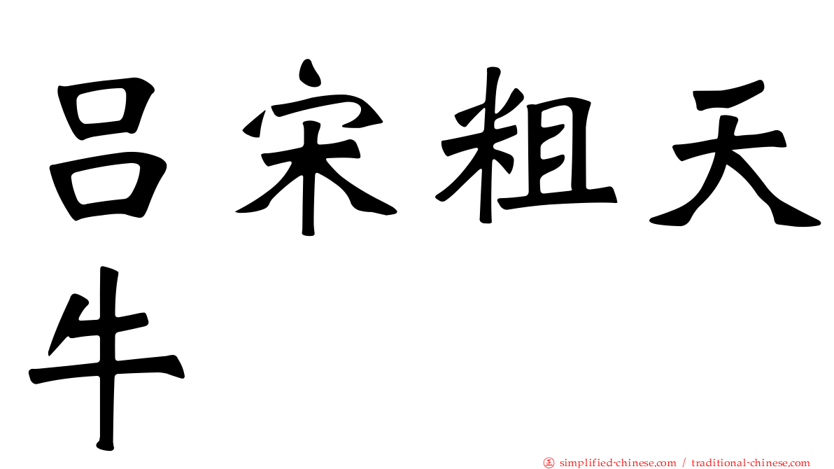 吕宋粗天牛