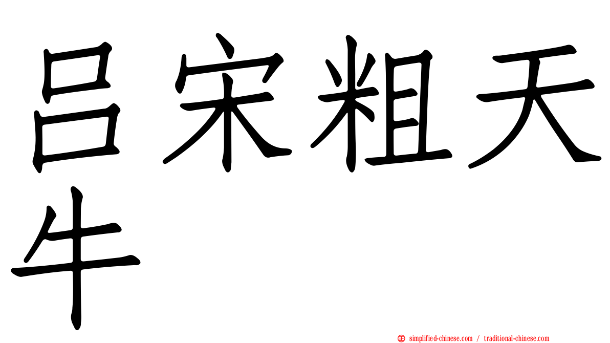 吕宋粗天牛