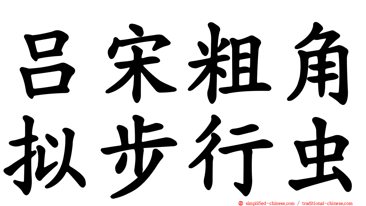 吕宋粗角拟步行虫