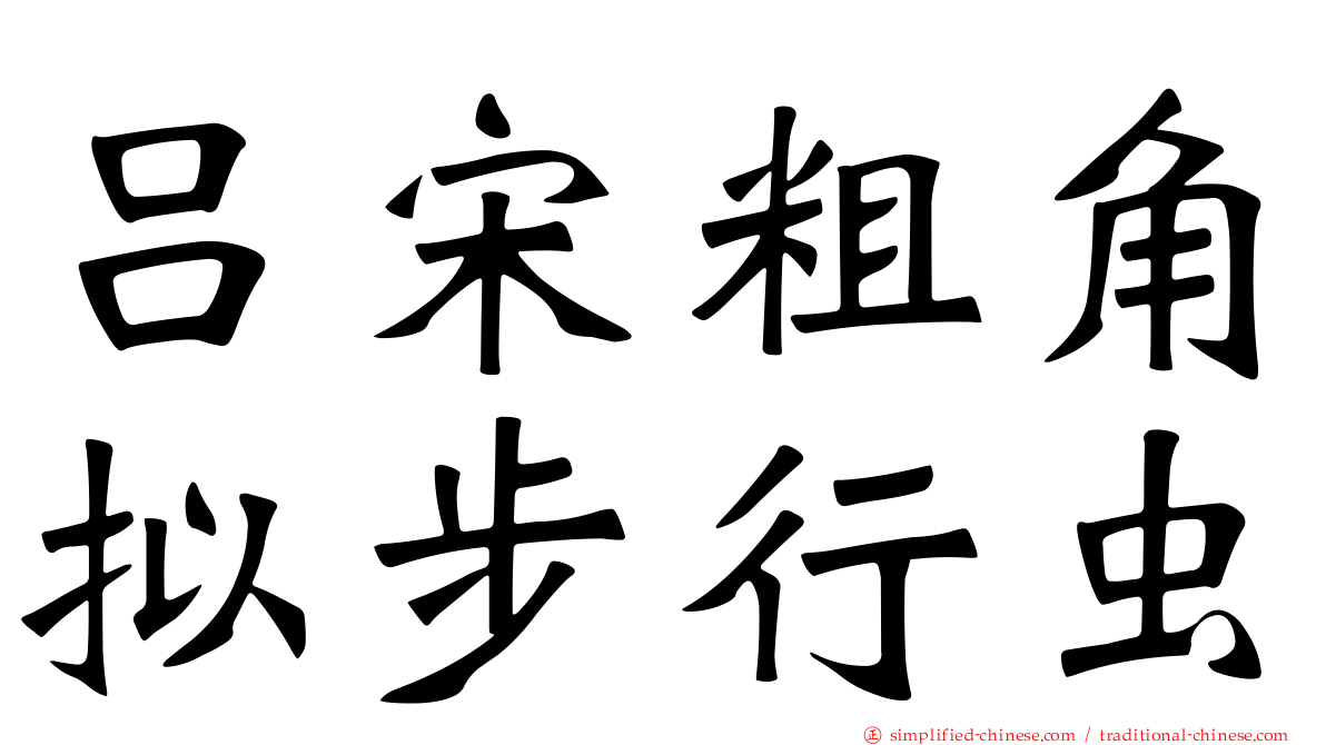 吕宋粗角拟步行虫
