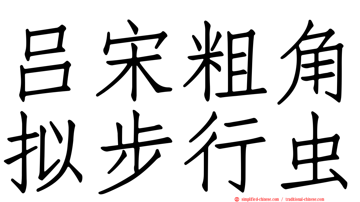 吕宋粗角拟步行虫