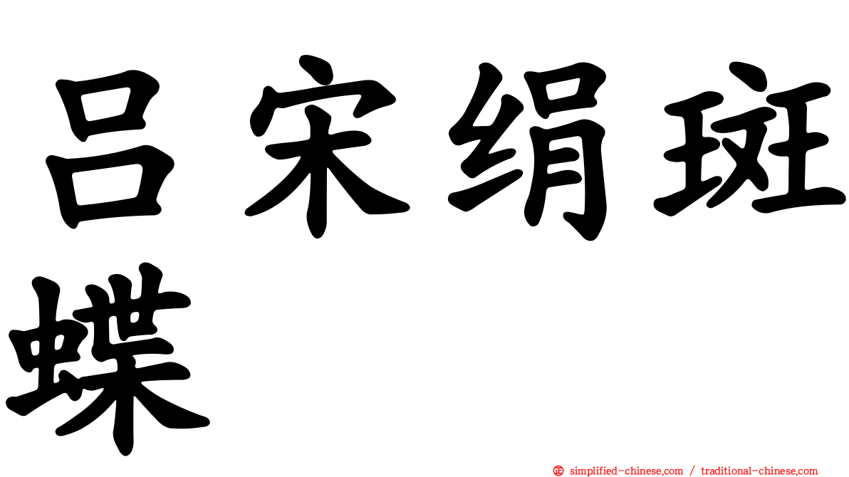 吕宋绢斑蝶