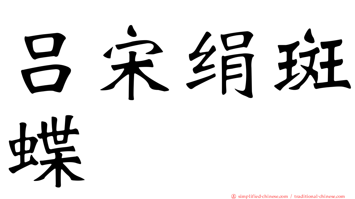 吕宋绢斑蝶