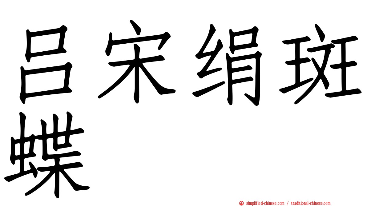 吕宋绢斑蝶