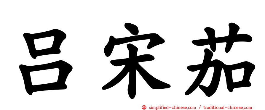 吕宋茄