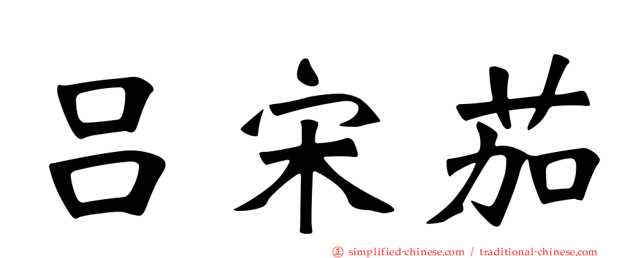 吕宋茄