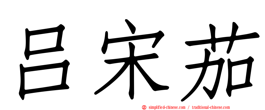 吕宋茄