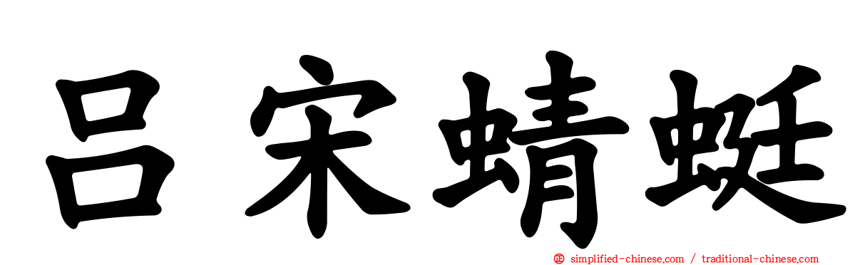 吕宋蜻蜓