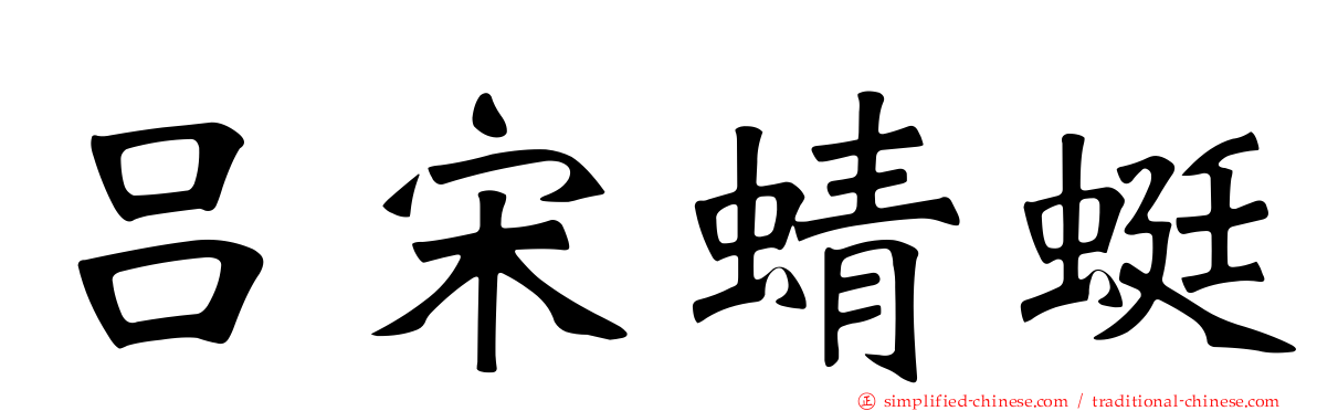 吕宋蜻蜓