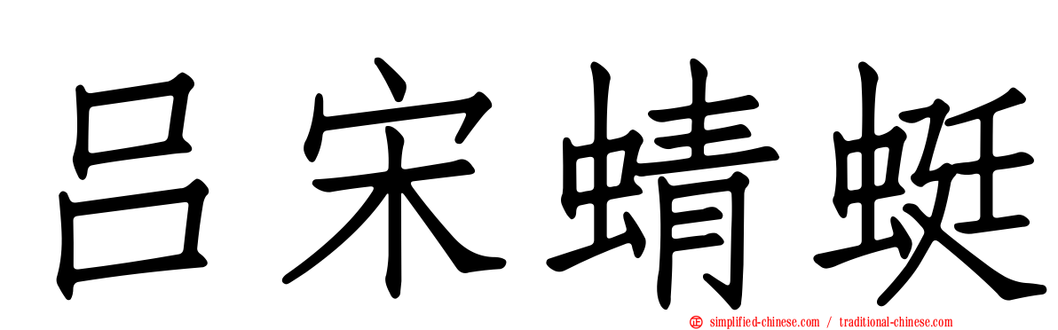 吕宋蜻蜓