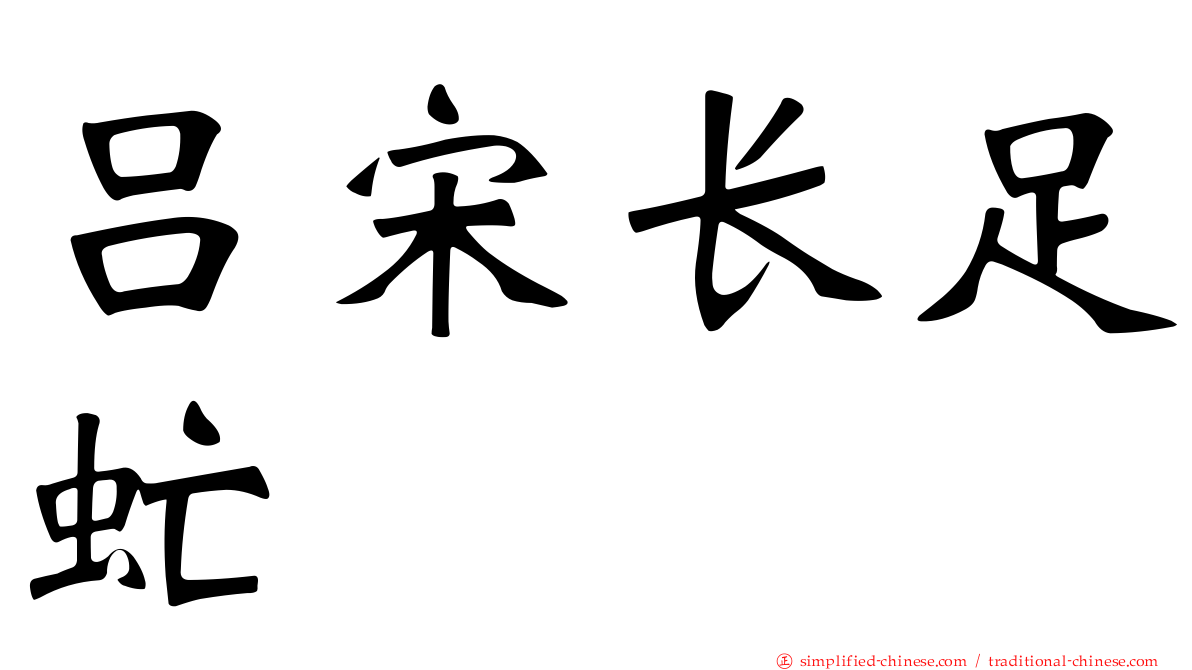 吕宋长足虻