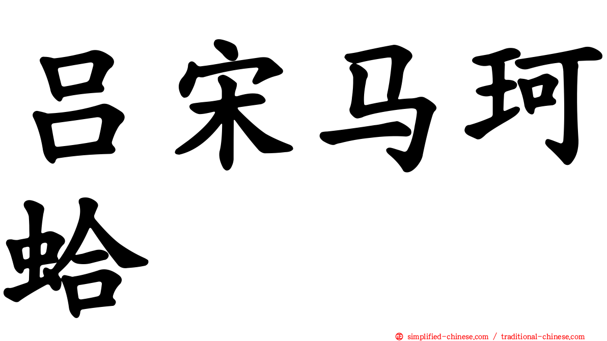 吕宋马珂蛤