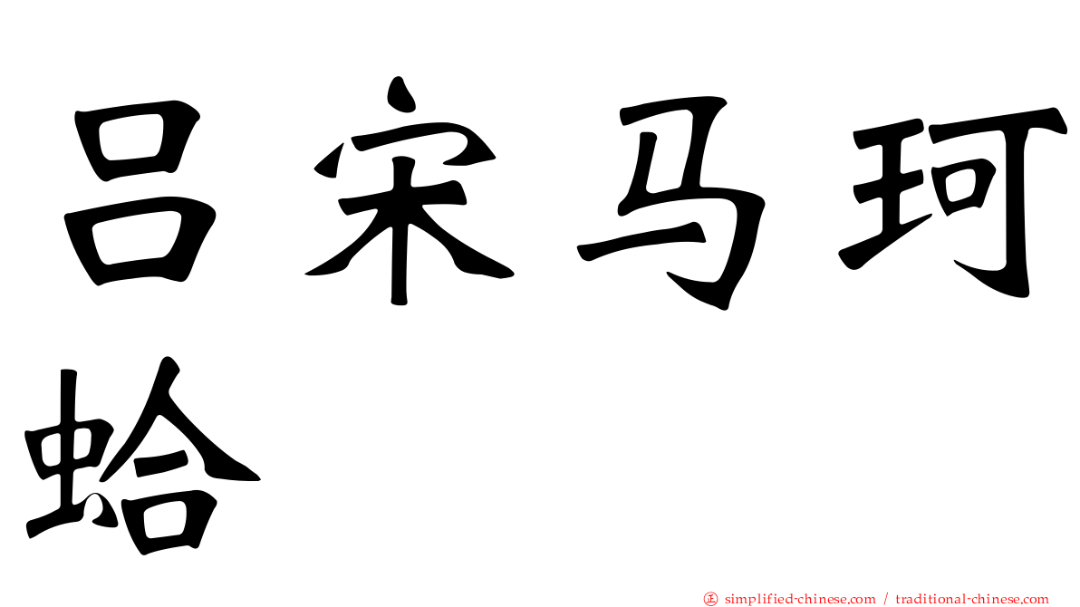 吕宋马珂蛤