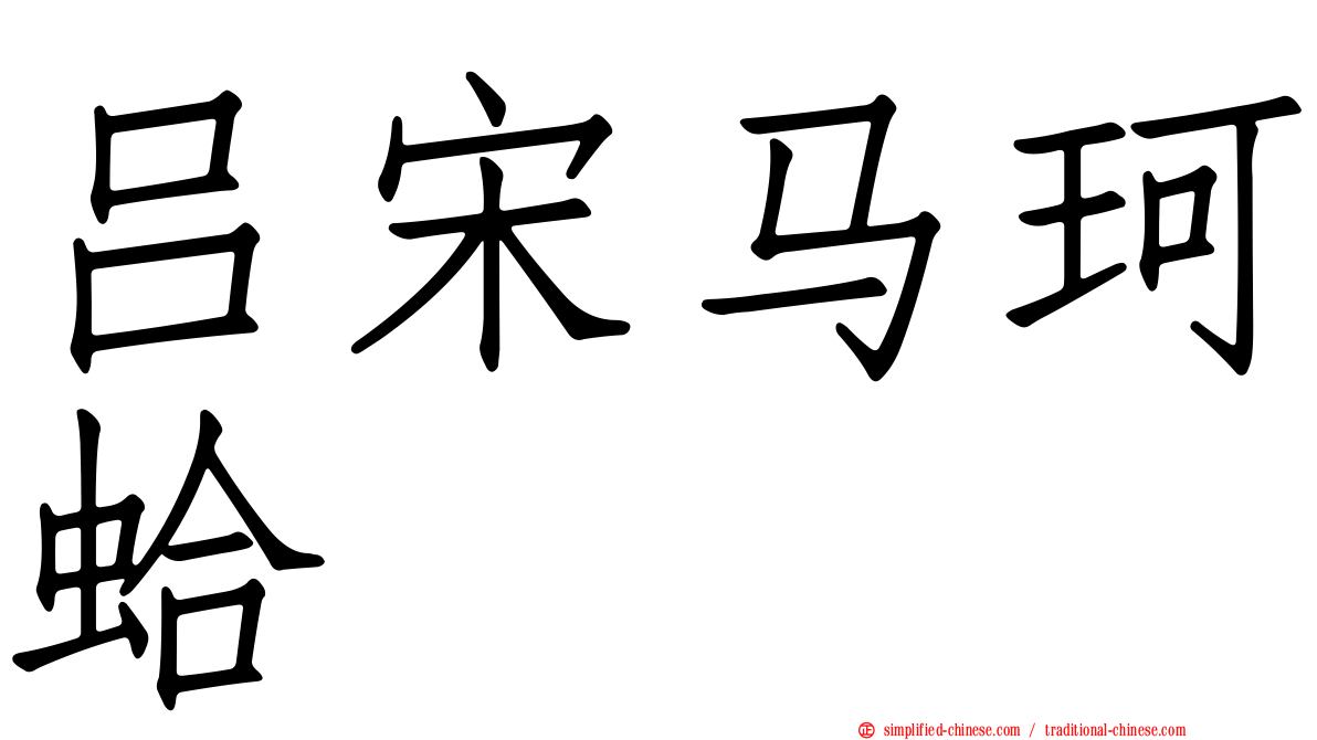 吕宋马珂蛤