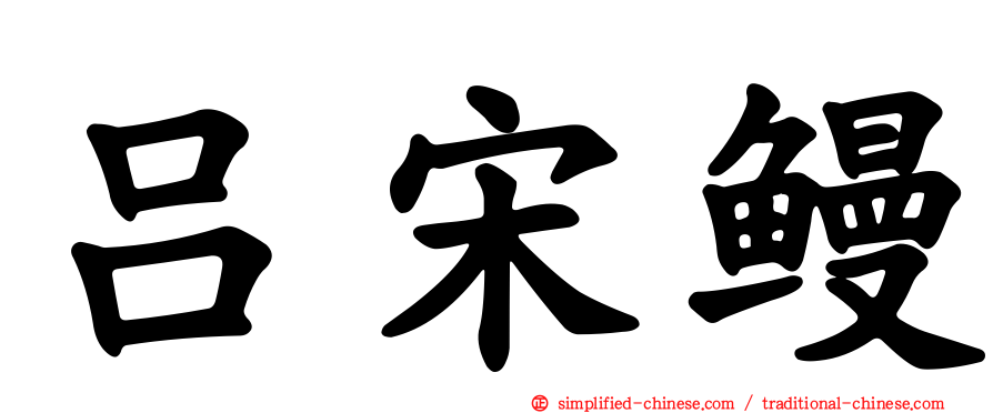 吕宋鳗