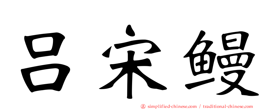 吕宋鳗